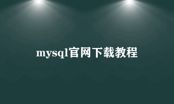 mysql官网下载教程