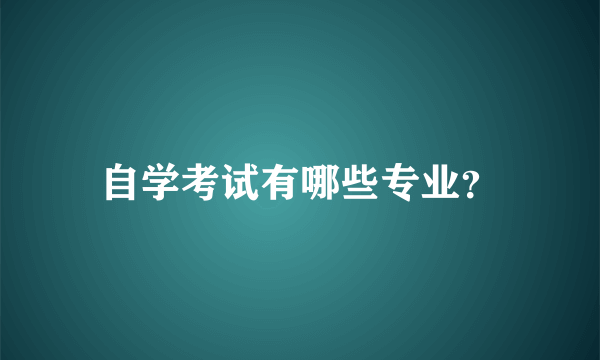 自学考试有哪些专业？