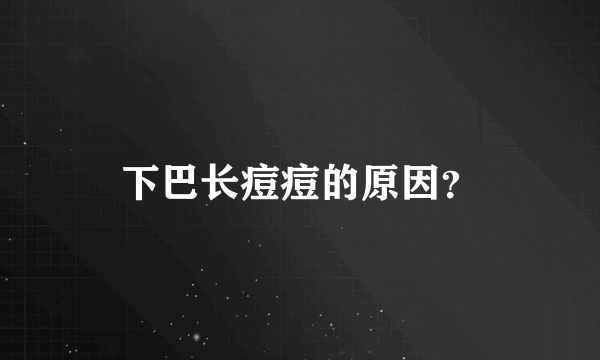 下巴长痘痘的原因？