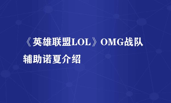 《英雄联盟LOL》OMG战队辅助诺夏介绍