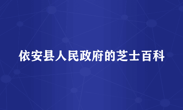 依安县人民政府的芝士百科