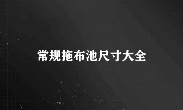 常规拖布池尺寸大全