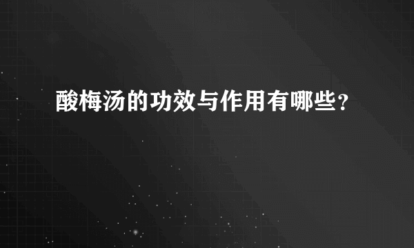 酸梅汤的功效与作用有哪些？