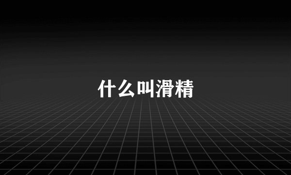 什么叫滑精