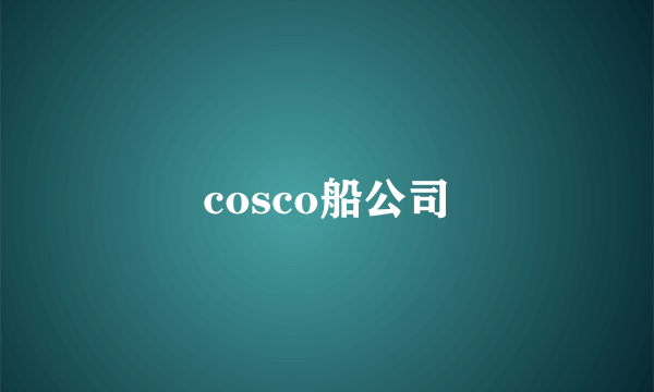 cosco船公司