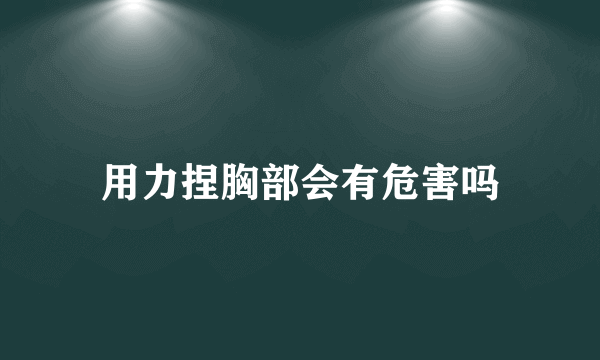 用力捏胸部会有危害吗