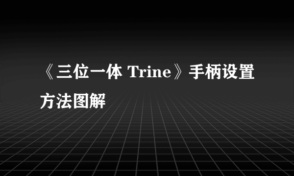 《三位一体 Trine》手柄设置方法图解