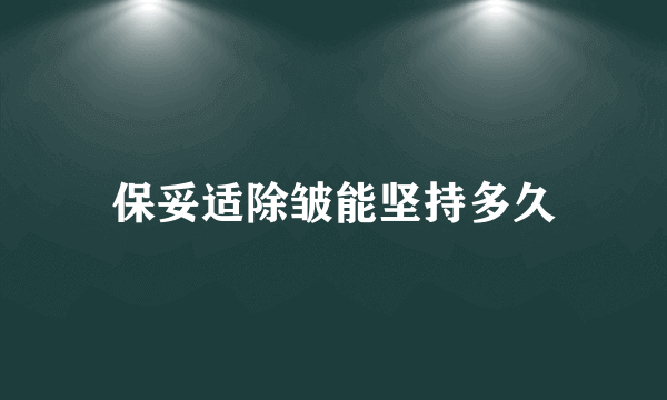 保妥适除皱能坚持多久