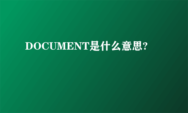 DOCUMENT是什么意思?