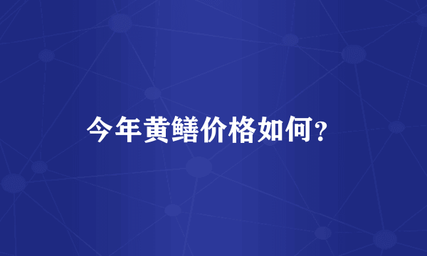 今年黄鳝价格如何？