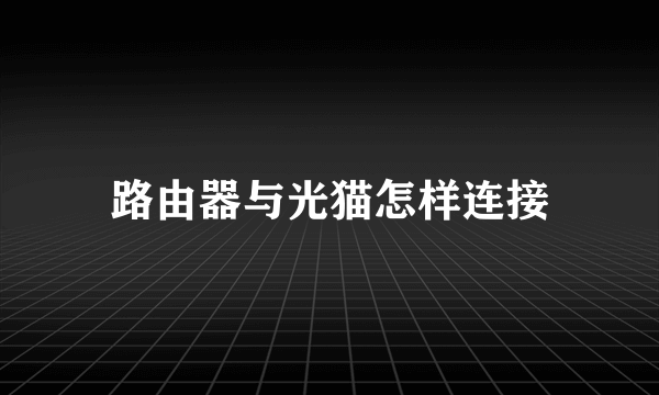 路由器与光猫怎样连接