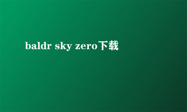 baldr sky zero下载