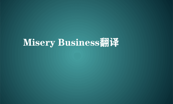 Misery Business翻译