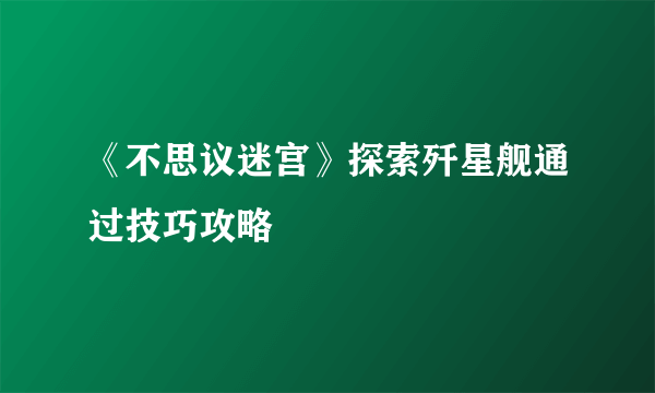 《不思议迷宫》探索歼星舰通过技巧攻略