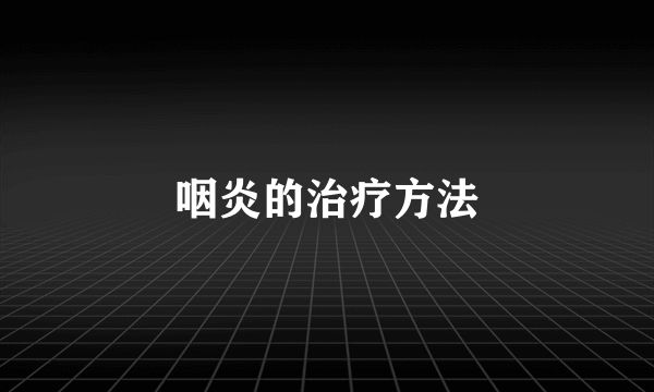 咽炎的治疗方法