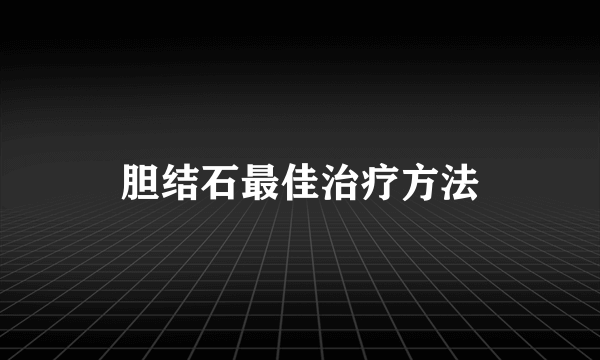 胆结石最佳治疗方法