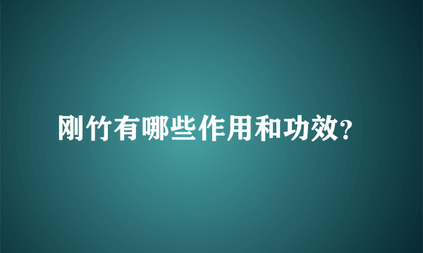 刚竹有哪些作用和功效？