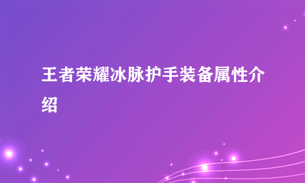 王者荣耀冰脉护手装备属性介绍