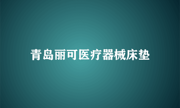 青岛丽可医疗器械床垫