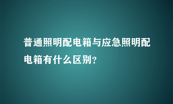 普通照明配电箱与应急照明配电箱有什么区别？