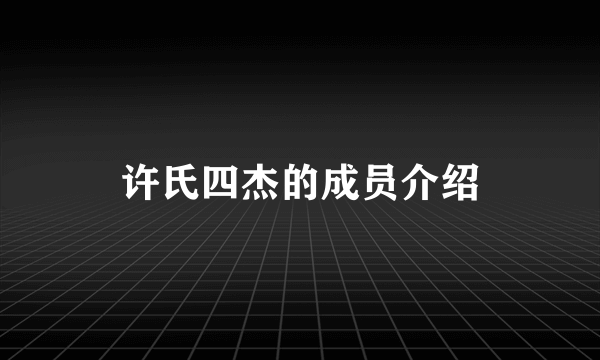 许氏四杰的成员介绍