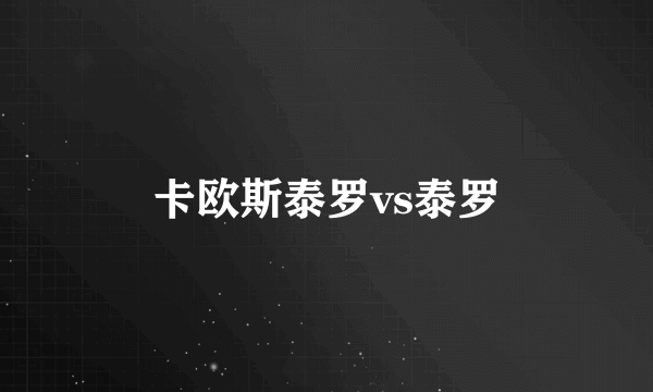 卡欧斯泰罗vs泰罗