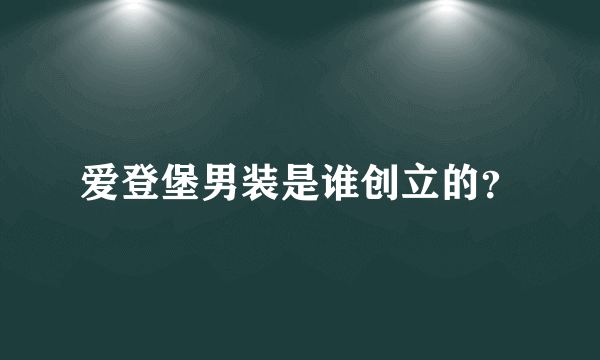 爱登堡男装是谁创立的？