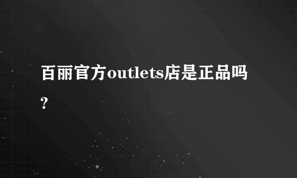 百丽官方outlets店是正品吗？