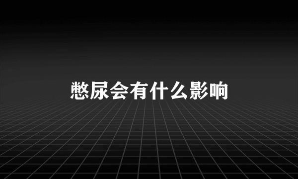 憋尿会有什么影响