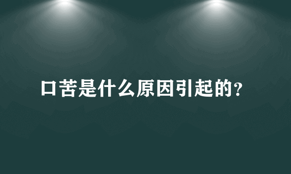 口苦是什么原因引起的？