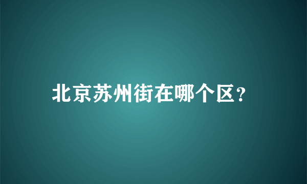 北京苏州街在哪个区？