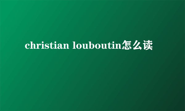 christian louboutin怎么读