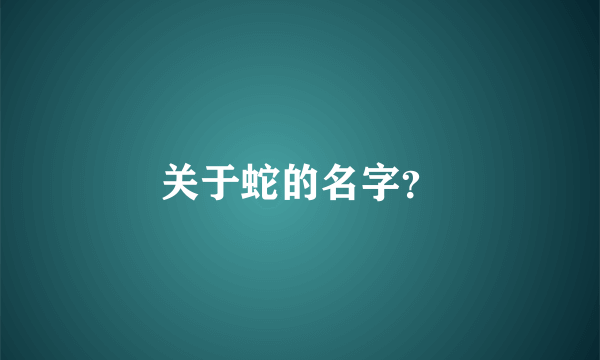 关于蛇的名字？