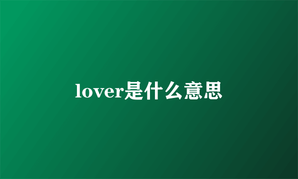 lover是什么意思