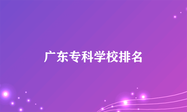 广东专科学校排名