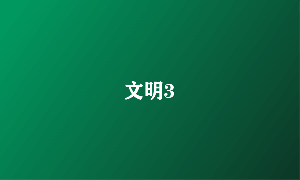 文明3