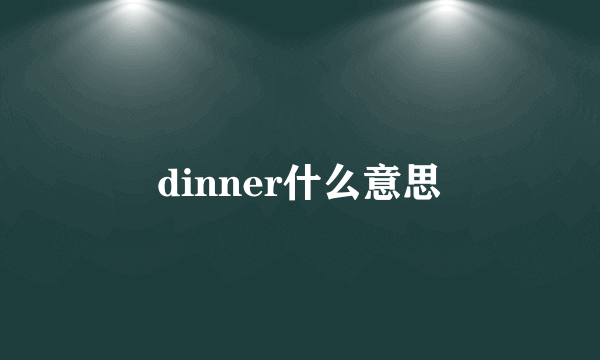 dinner什么意思