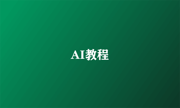 AI教程