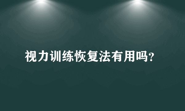 视力训练恢复法有用吗？