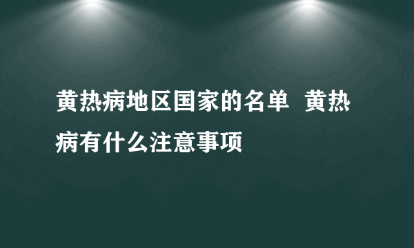 黄热病地区国家的名单  黄热病有什么注意事项