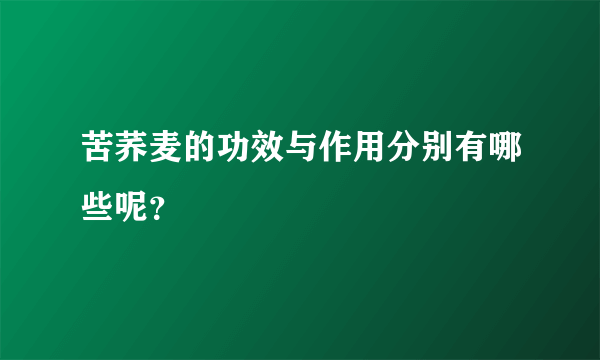 苦荞麦的功效与作用分别有哪些呢？