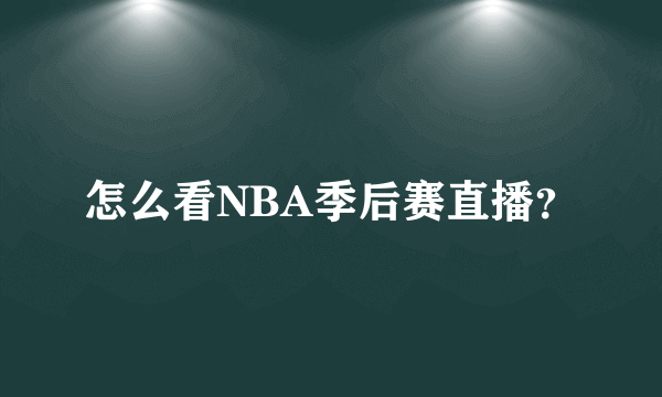 怎么看NBA季后赛直播？