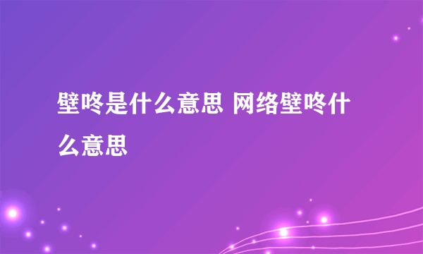 壁咚是什么意思 网络壁咚什么意思