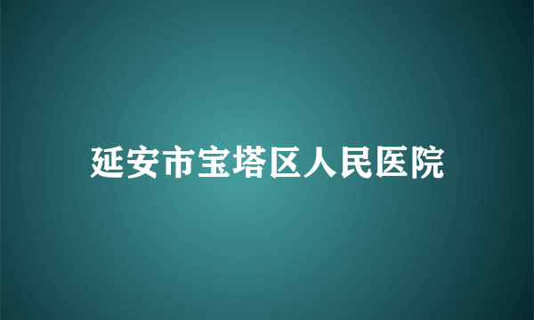 延安市宝塔区人民医院