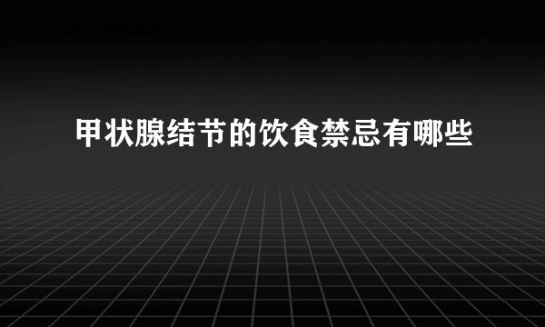 甲状腺结节的饮食禁忌有哪些