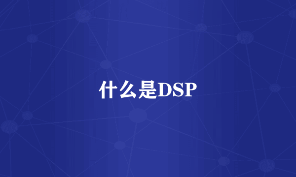 什么是DSP