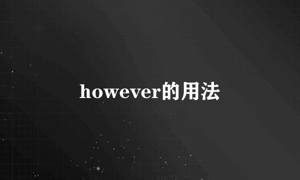 however的用法