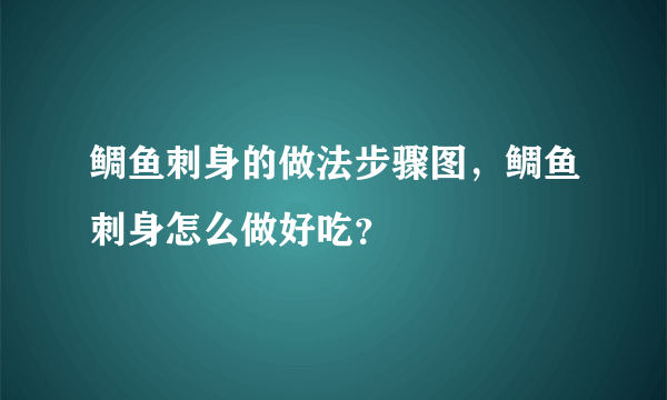 鲷鱼刺身的做法步骤图，鲷鱼刺身怎么做好吃？