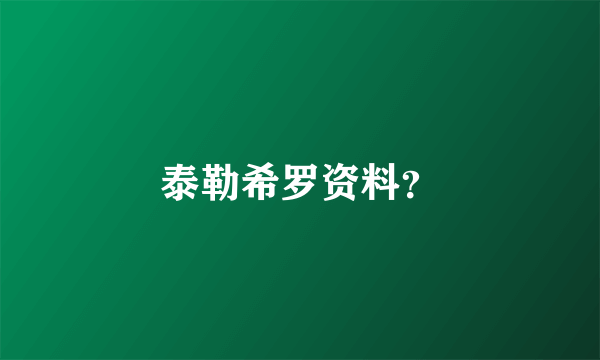 泰勒希罗资料？