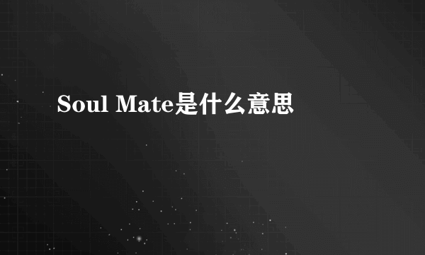 Soul Mate是什么意思